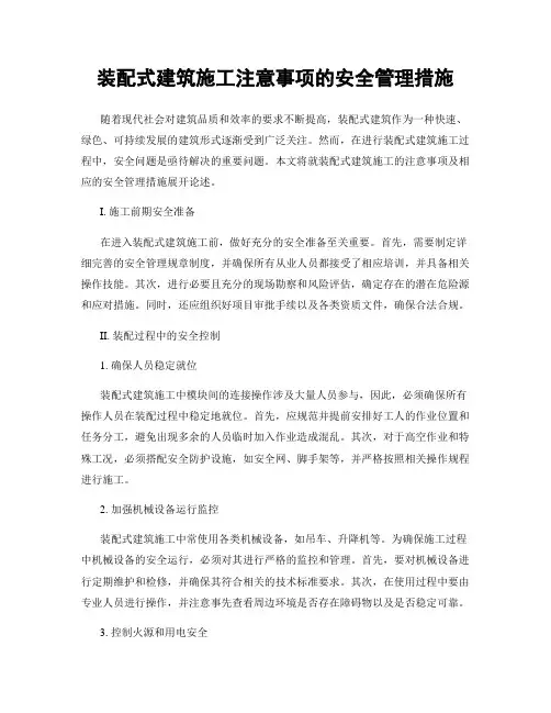 装配式建筑施工注意事项的安全管理措施