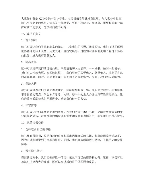 小学生读书交流会的发言稿