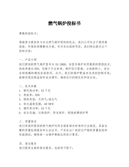 燃气锅炉投标书