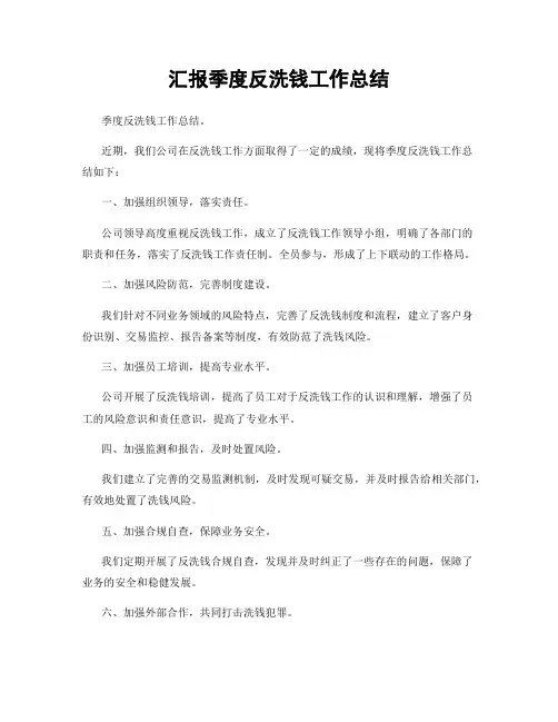 汇报季度反洗钱工作总结
