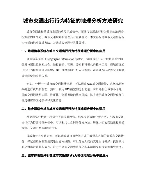 城市交通出行行为特征的地理分析方法研究