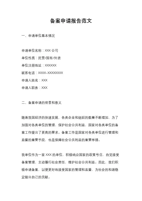 备案申请报告范文