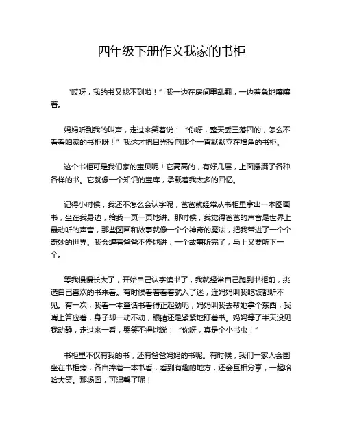 四年级下册作文我家的书柜