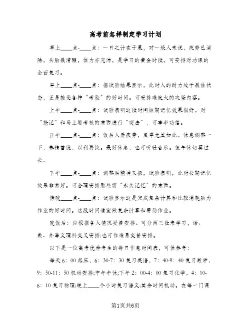 高考前怎样制定学习计划(三篇)