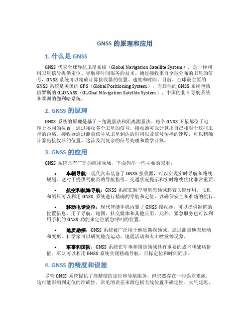 gnss的原理和应用