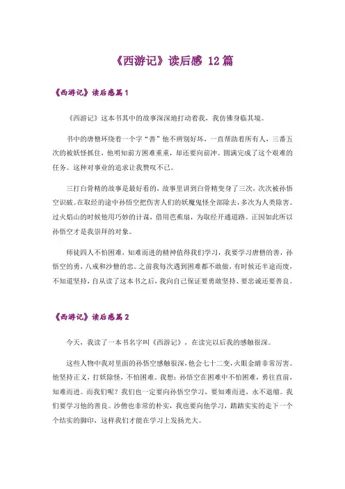《西游记》读后感 12篇