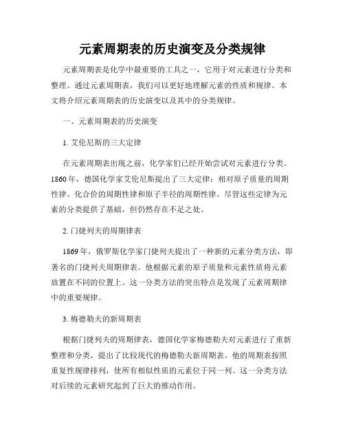 元素周期表的历史演变及分类规律
