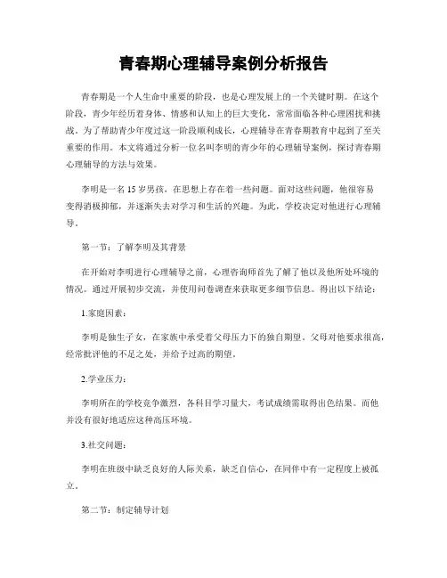 青春期心理辅导案例分析报告