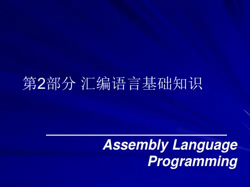 汇编语言硬件知识课件