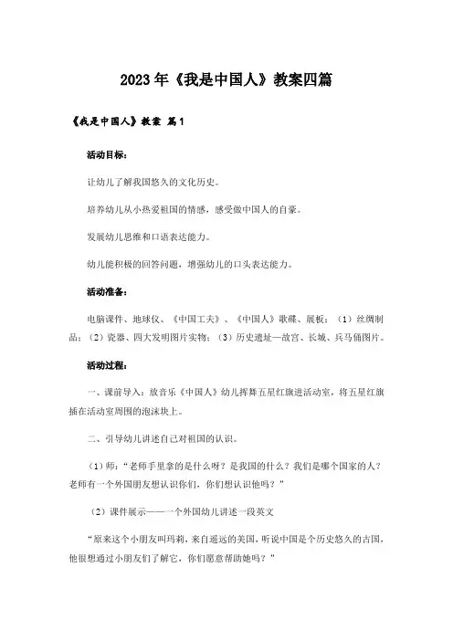 2023年《我是中国人》教案四篇