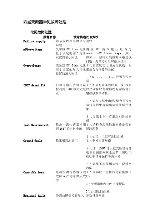 西威变频器常见故障处理