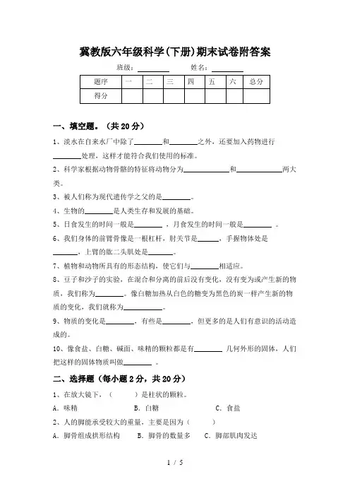 冀教版六年级科学(下册)期末试卷附答案