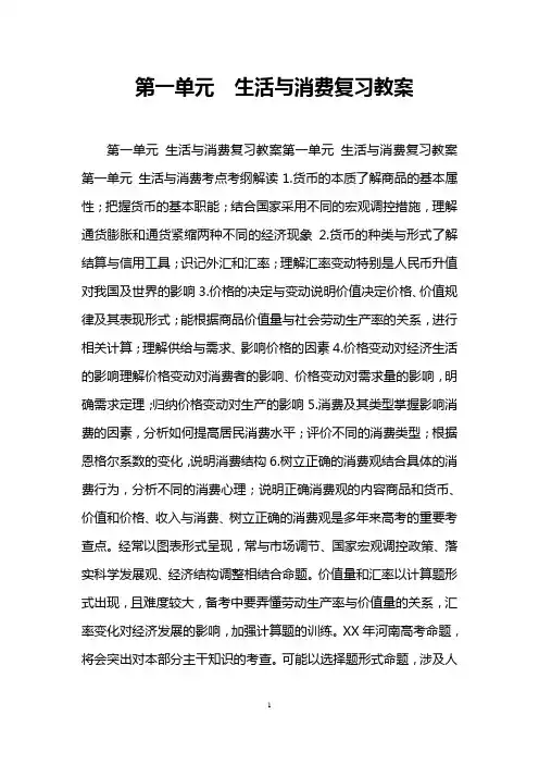 第一单元 生活与消费复习教案