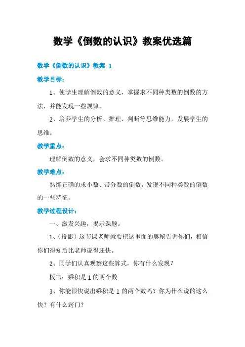 数学《倒数的认识》教案优选篇