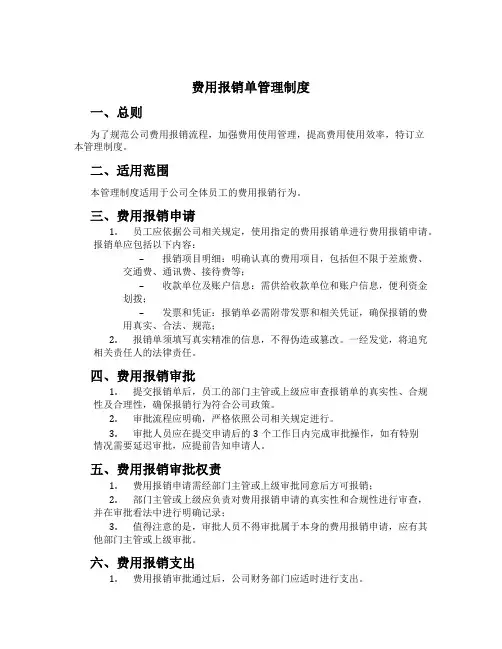 费用报销单管理制度