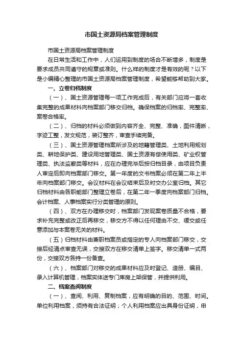 市国土资源局档案管理制度
