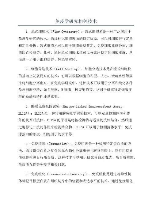 免疫学研究相关技术