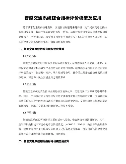 智能交通系统综合指标评价模型及应用