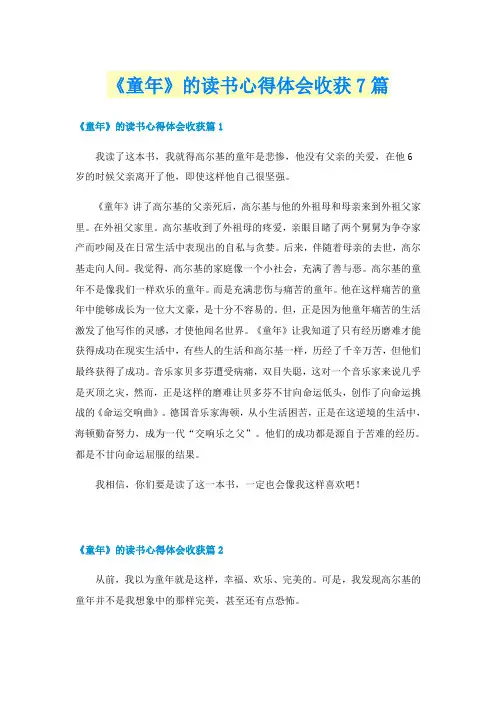 《童年》的读书心得体会收获7篇