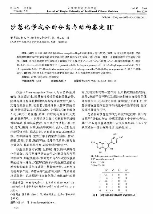 沙葱化学成分的分离与结构鉴定Ⅱ