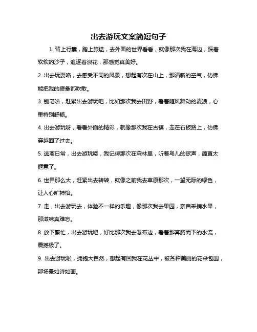 出去游玩文案简短句子