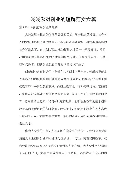 谈谈你对创业的理解范文六篇
