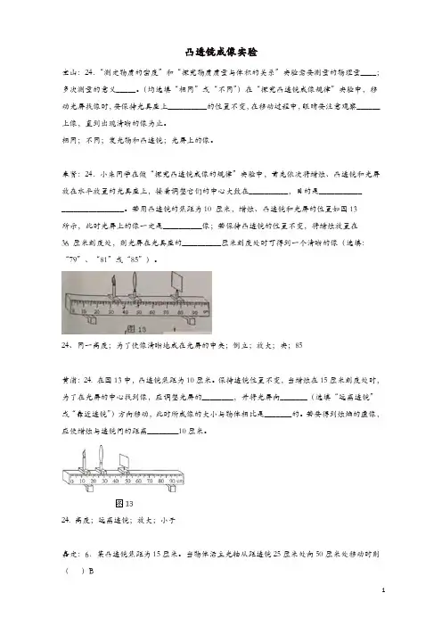 上海市各区2017届中考物理二模试卷按考点分类汇编 凸透镜成像实验