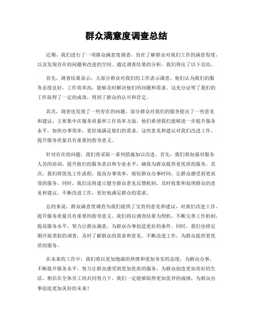群众满意度调查总结
