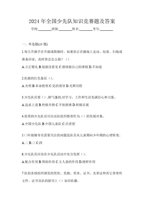 2024年全国少先队知识竞赛题及答案