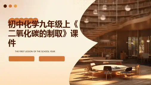 初中化学九年级上《二氧化碳的制取》课件