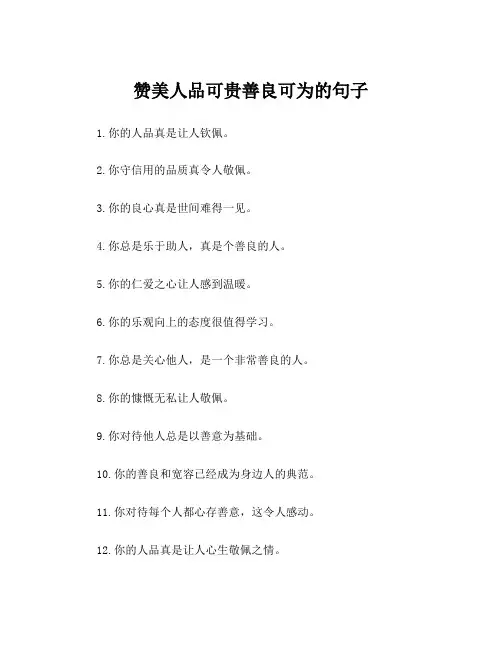 赞美人品可贵善良可为的句子