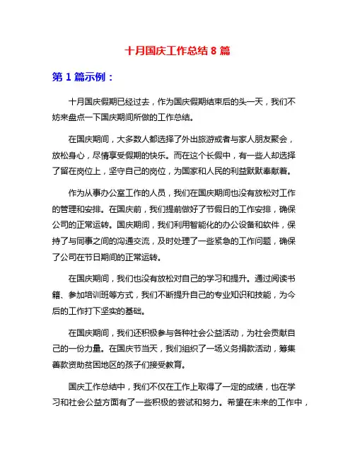 十月国庆工作总结8篇