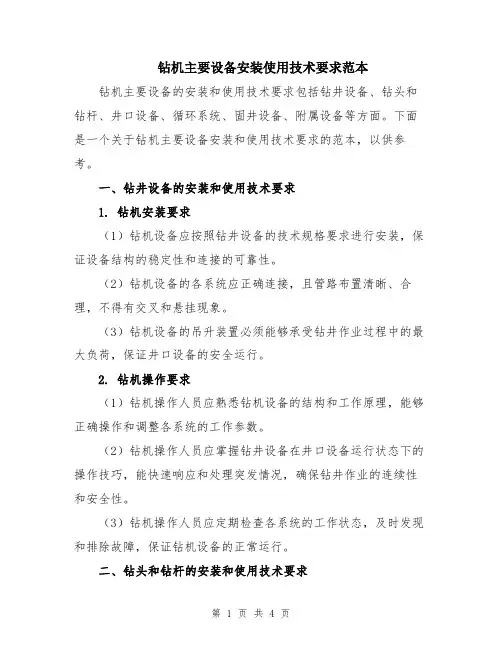 钻机主要设备安装使用技术要求范本