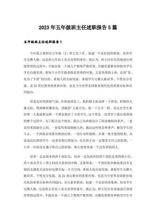 2023年五年级班主任述职报告5篇_1