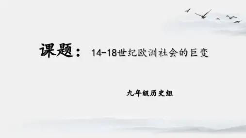 2023年江苏省盐城市阜宁县益林初级中学中考历史二轮专题复习：14-18世纪欧洲社会的巨变课件