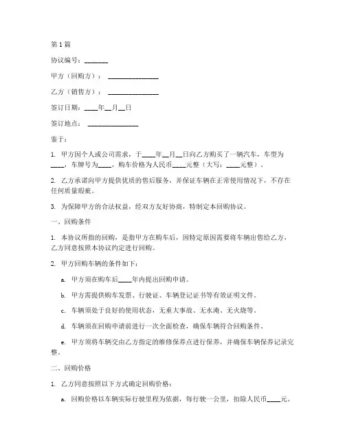 汽车客户回购协议书范本(3篇)