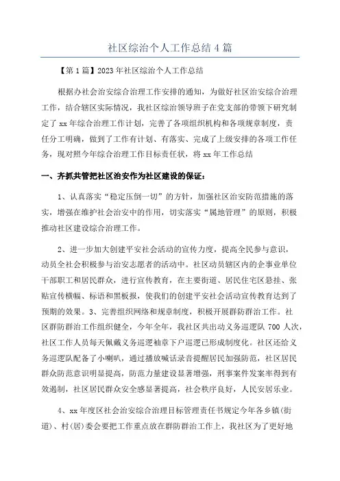 社区综治个人工作总结4篇