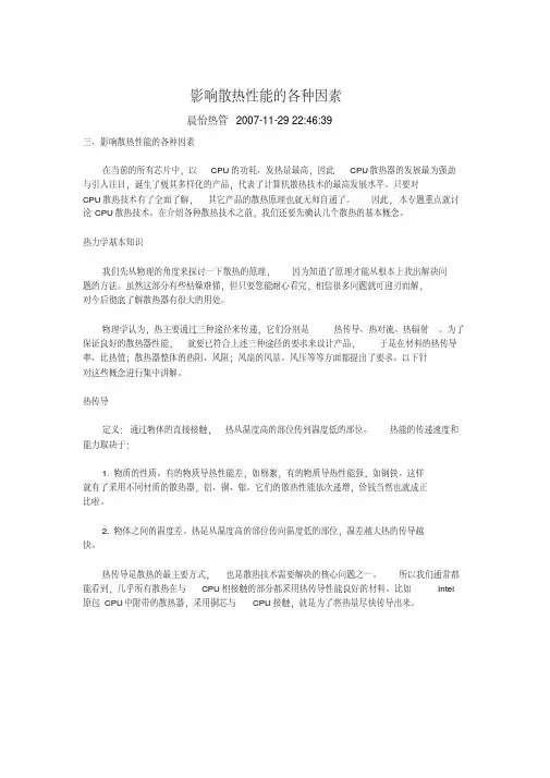 影响散热性能的各种因素