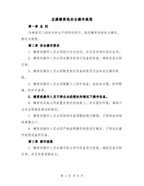 启源横剪线安全操作规程（三篇）