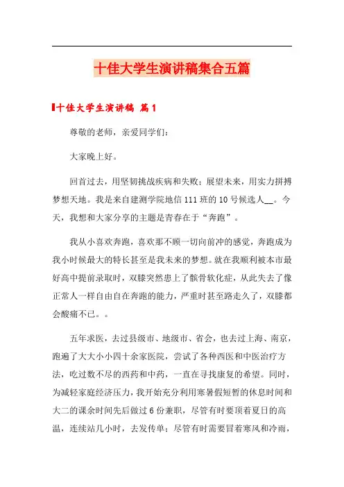 十佳大学生演讲稿集合五篇