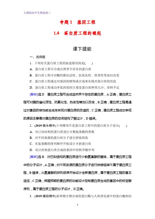 人教版高中生物选修三课下提能：专题1 1.4 蛋白质工程的崛起 Word版含解析