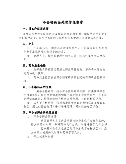 不合格药品处理管理制度