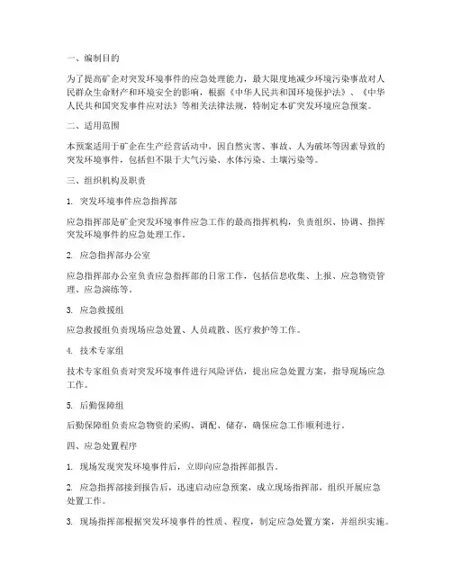 矿突发环境应急预案