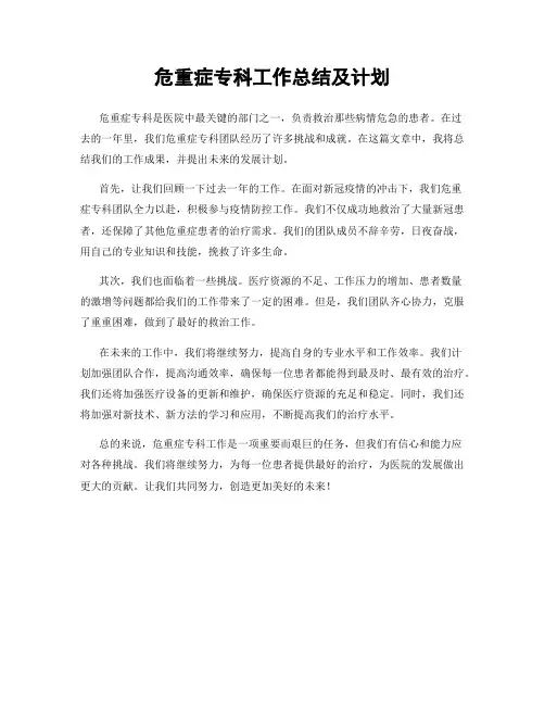 危重症专科工作总结及计划