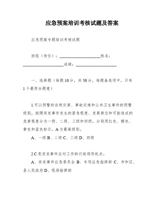 应急预案培训考核试题及答案