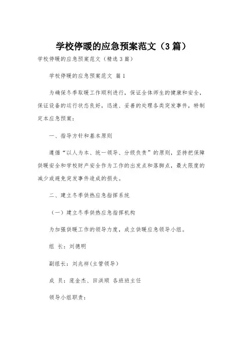 学校停暖的应急预案范文(3篇)