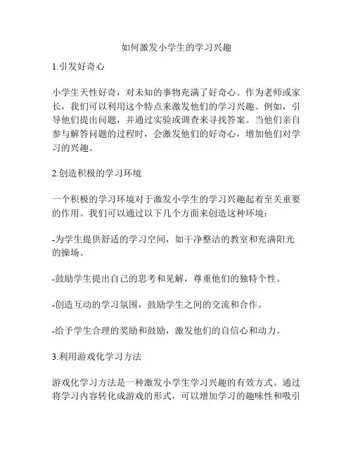 如何激发小学生的学习兴趣