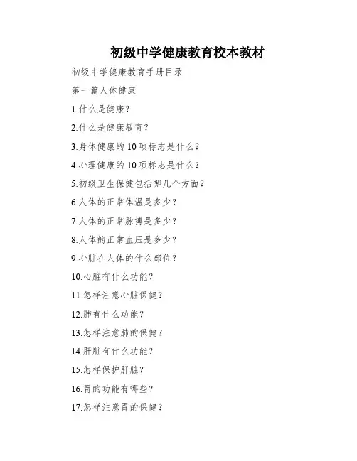 初级中学健康教育校本教材
