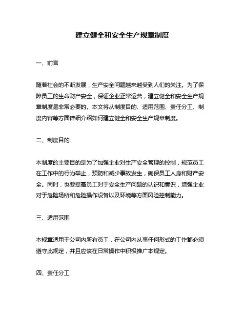 建立健全和安全生产规章制度