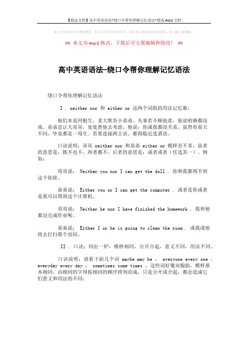 【精品文档】高中英语语法-绕口令帮你理解记忆语法-精选word文档 (1页)
